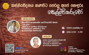 සන්නිවේදනය කණපිට පෙරලූ අපේ සොඳුරු සෙල්ලිපිකරුවෝ Event