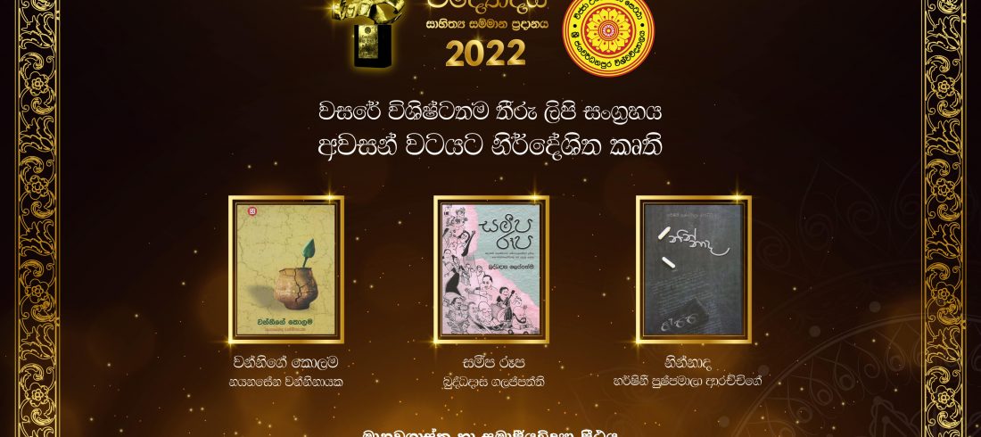 වසරේ විශිෂ්ටතම තීරු ලිපි සංග්‍රහය