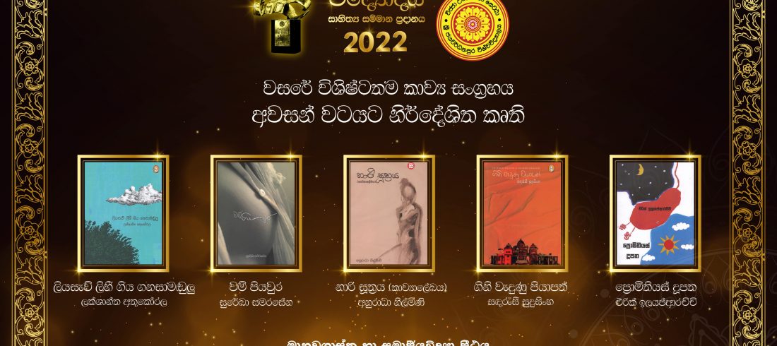 වසරේ විශිෂ්ටතම කාව්‍ය සංග්‍රහය