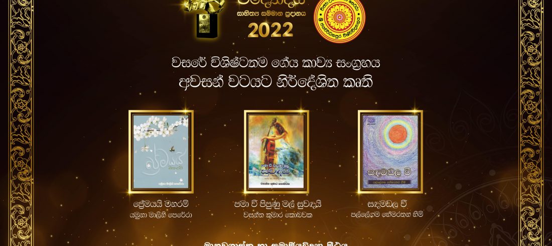 වසරේ විශිෂ්ටතම ගේය පද සංග්‍රහය