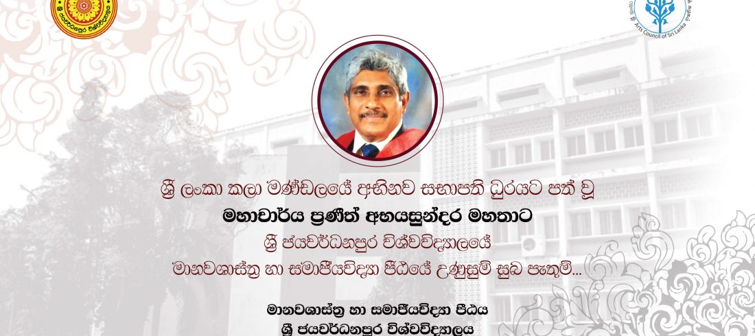 මහාචාර්ය ප්‍රණීත් අභයසුන්දර මහතා