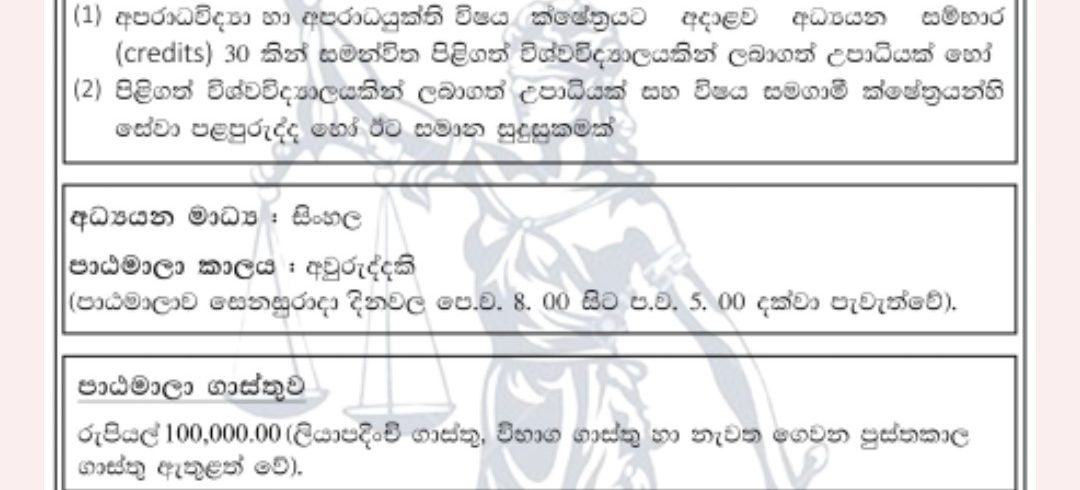අපරාධ විද්‍යාව හා අපරාධ යුක්තිය පිළිබඳ පශ්චාත් උපාධි ඩිප්ලෝමා පාඨමාලාව