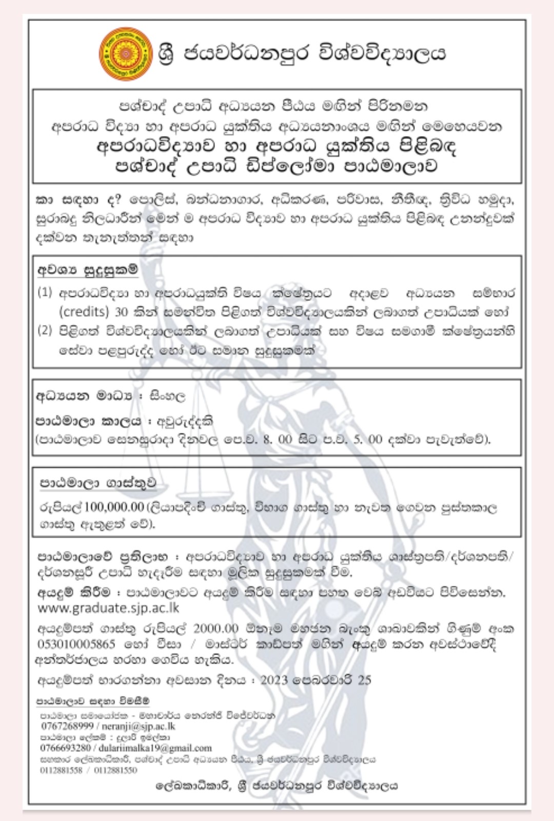 අපරාධ විද්‍යාව හා අපරාධ යුක්තිය පිළිබඳ පශ්චාත් උපාධි ඩිප්ලෝමා පාඨමාලාව